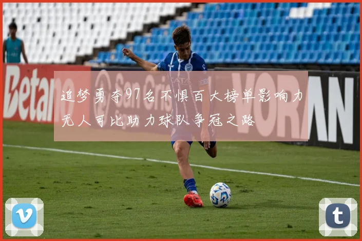 追梦勇夺97名不惧百大榜单影响力无人可比助力球队争冠之路