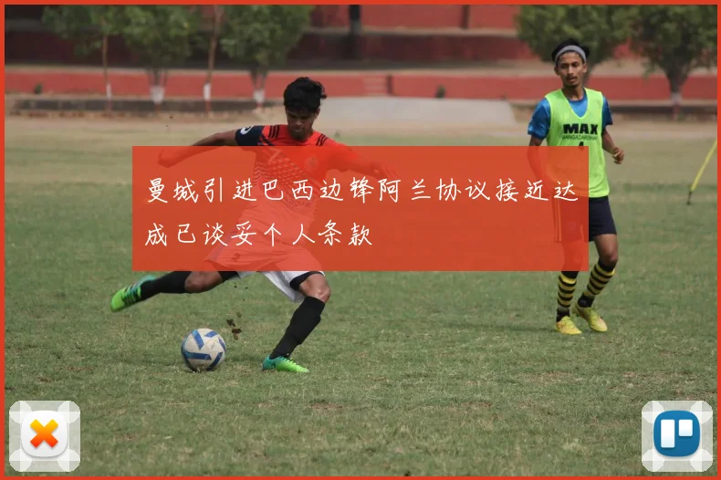 曼城引进巴西边锋阿兰协议接近达成已谈妥个人条款