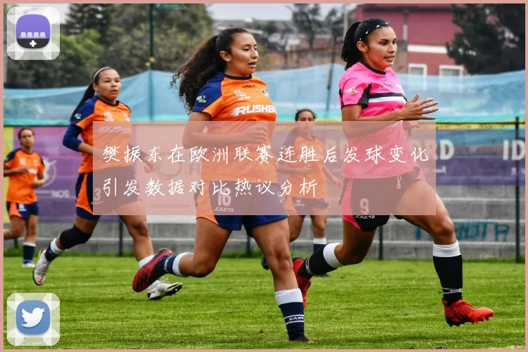 樊振东在欧洲联赛连胜后发球变化引发数据对比热议分析